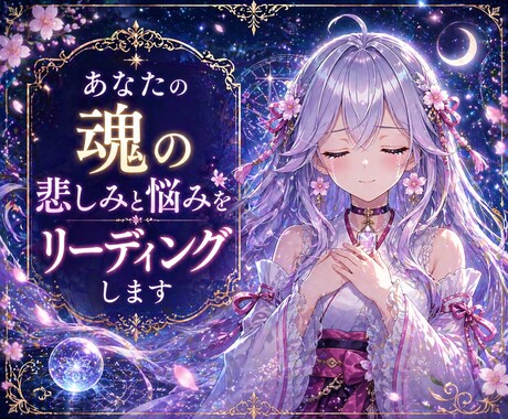 あなたの魂の悲しみと悩みをリーディングします プロ本格鑑定★苦しみからの解放そして幸せへと導き開運へ・・ イメージ1