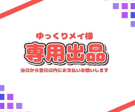 ゆっくりメイさん専用のご依頼ページとなります 納品実績件数150件以上のイラストレーターが制作します！ イメージ1