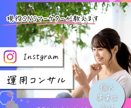 20名様限定！インスタプロフィール直します 現役SNSマーケターがあなたのアカウント作りをサポート！ イメージ1