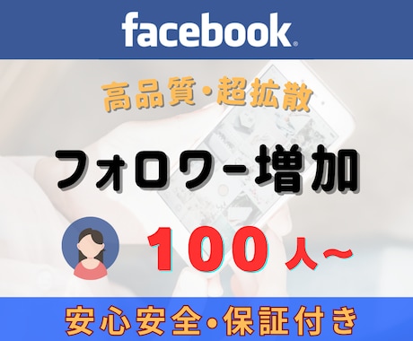 Facebookフォロワー100人～増やします 【保証付】Facebookアカウントを宣伝！フォロワー増加 イメージ2