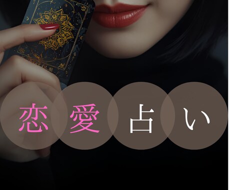 タロット鑑定＋運気改善術でご縁を引き寄せます 婚活がしんどくなってきたあなたを、タロットが導きます イメージ1