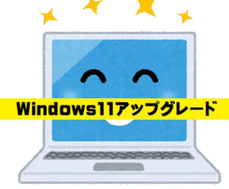 Windows10から11にする方法教えます エラーでできない方にも教えます。 イメージ1