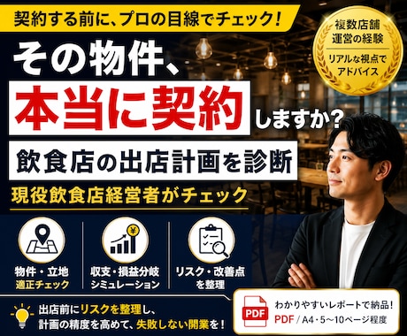 飲食店の出店計画を現役経営者が診断します 契約前にその出店計画を現役飲食店経営者の目線でチェックします イメージ1