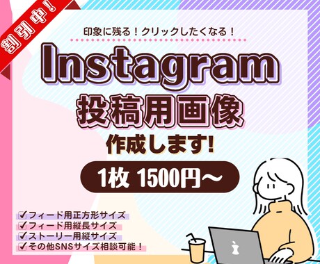 Instagram/インスタ投稿用画像の制作します 思わずクリックしたくなるような画像を作成致します！ イメージ1