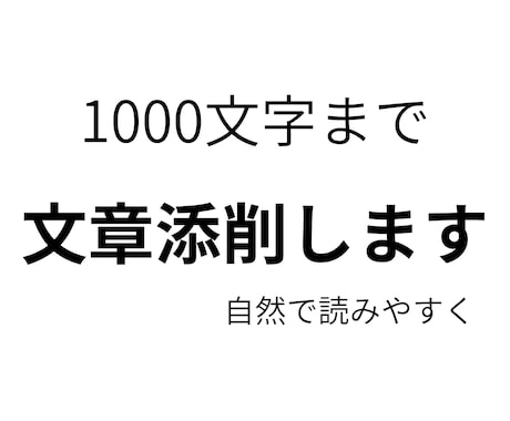 文章を自然で読みやすく添削します 硬すぎず自然で伝わる文章に整えます イメージ1
