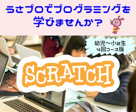 5歳からのScratch！低学年向け個別指導します うさプロで楽しくスクラッチプログラミングを学びませんか？ イメージ1