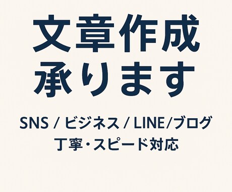 どんな文章も分かりやすく丁寧に作成します SNS・ビジネス文書・恋愛相談など幅広く対応します イメージ1
