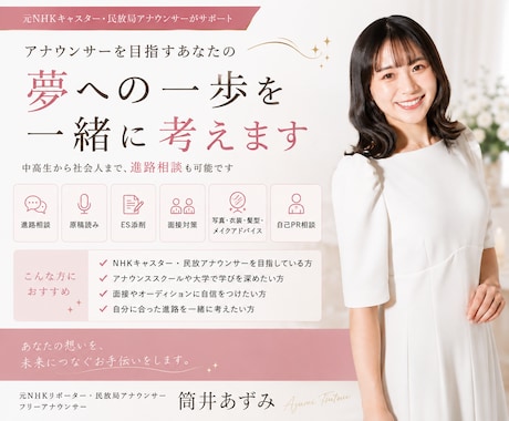 元NHK＆民放局アナがアナ志望者を支援します 進路相談から原稿読み・ES・面接まで個別にアドバイス イメージ1