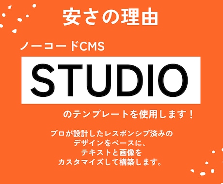 STUDIOテンプレートでサイト制作いたします 【最短2日】お急ぎ案件に！デザイン崩れなしのスピード納品。 イメージ2