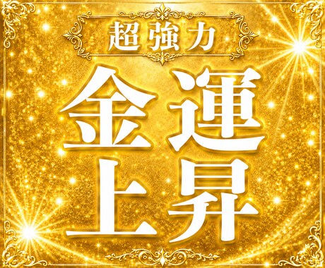 金運上昇☆超強力にあなたの人生を豊かにします 霊能力とサイキックの両方から、金運上昇に働きかけます。 イメージ1