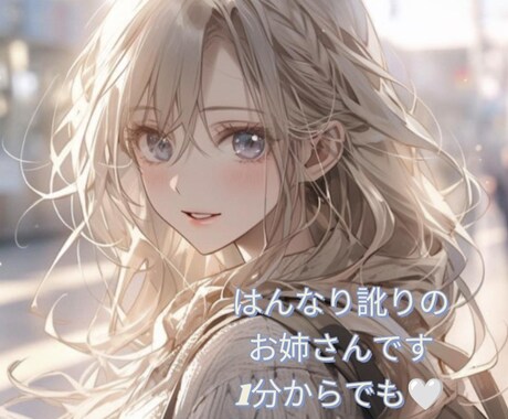 あなただけの時間✨寄り添ってお話お聞きします お互いを知らないからこそどんなお話も✨1分～お待ちしてます♡ イメージ1