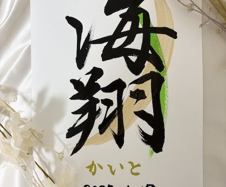 書道師範がオーダーメイドで命名書作成します 正しい文字で作成します。お子様やお孫さんの誕生に是非。 イメージ1