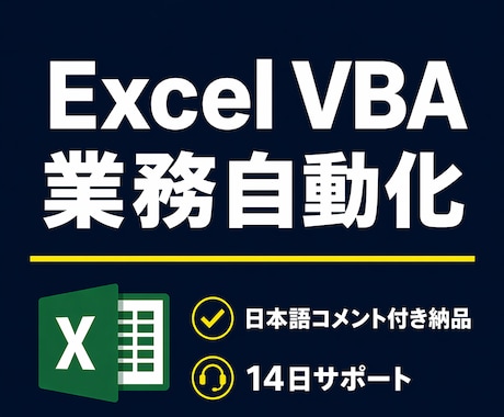 Excel VBAで業務自動化ツール作ります 日本語コメント付きで納品、自分で直せるマクロ イメージ1