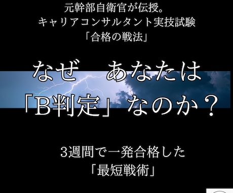 なぜ実技はＢ判定なのか？自衛隊式で合格へ導きます 元幹部自衛官直伝。最短3週間で一発合格した「実戦術」を伝授 イメージ1