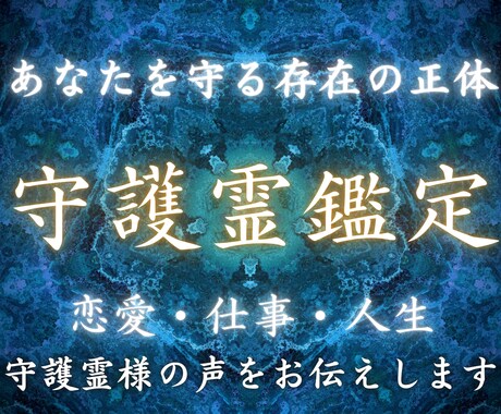 あなたを守る存在|守護霊・前世・今の使命を視ます 不安なときほど知ってほしい。守護霊からの今のメッセージを霊視 イメージ1