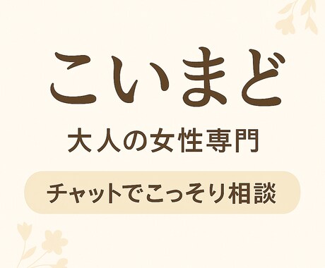 大人の女性の恋する気持ちにそっと寄り添います 大人だって、悩んでいい。そっと寄り添う恋のまどぐちです。 イメージ1
