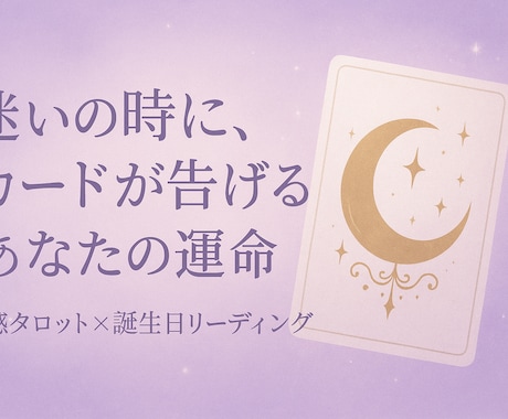 迷いの時に、カードが告げるあなたの運命を視ます 霊感タロットと誕生日で今の流れを深く読み解きます イメージ1