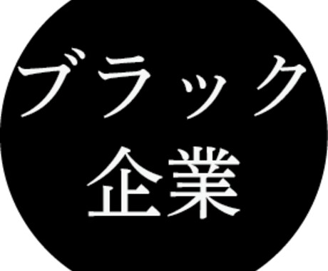 仕事の悩み、嫌な上司の愚痴聞きます 会社が辛い、明日行きたくない…実は燃え尽き症候群かも?? イメージ1