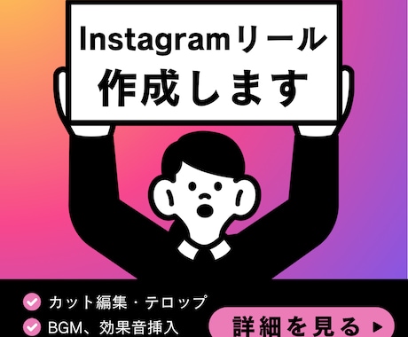 Instagramリール動画作成します 視聴維持率を意識した縦長動画を作成します！ イメージ1