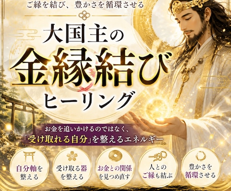 お金を追わず「受け取れる自分」を整えます お金が入っても残らない…その原因、『受け取る器』にあるかも イメージ1