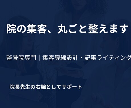 整骨院専門｜集客導線設計丸ごとパックします 院長先生の右腕に！集客の仕組みを整えるライティングを提供 イメージ2