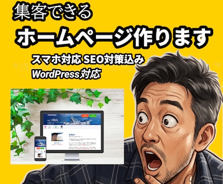 集客につながるホームページを制作します 想いを伝え、信頼につなげるホームページ制作 イメージ1