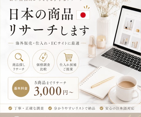 日本の商品・ショップをリサーチします 海外販売・仕入れに役立つ日本の商品情報を調査します。 イメージ1
