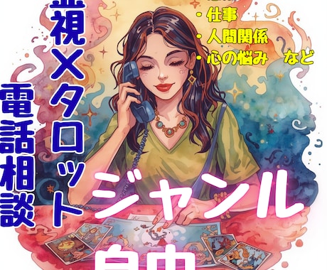霊視×タロットで電話鑑定！｜今の流れを読み解きます 一問一答、今の流れ・原因・未来をその場で詳しくお伝えします✨ イメージ1