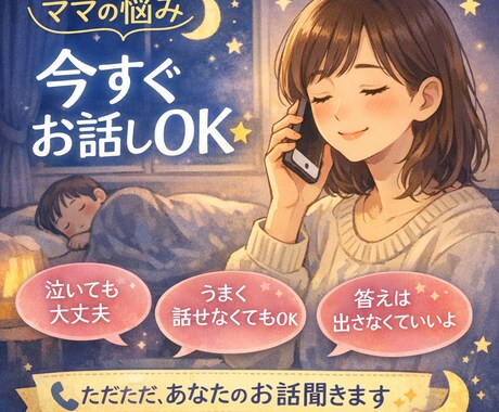 子育て中ママの声聞きます｜電話でモヤモヤ解消	ます 寝かしつけ後でも安心！子育て悩み・愚痴を聞きます イメージ1