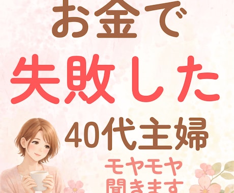お金で失敗した40代女性が優しくお聞きします 投資の失敗・お金の不安・FXなど、寄りそってお聞きします イメージ1