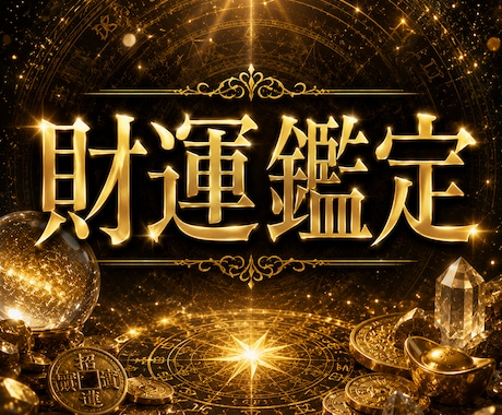 あなたの生まれ持つ財運才能と金運ステージ鑑定します 金運に恵まれないと悩んでいるあなたへ。眠っている財運を解放 イメージ1