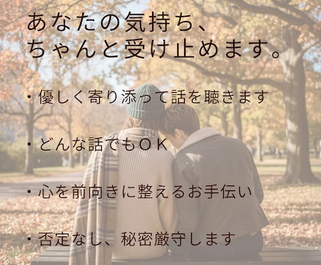 全部聞きます！優しく寄り添い、前向きに整えます どんな話でも大丈夫！全部、僕が受け止めます。 イメージ2