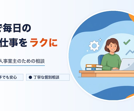 AIで毎日の事務仕事をラクにする相談にのります 自分の店をAIで回す事業主が、ムダ取りを一緒に考えます イメージ1