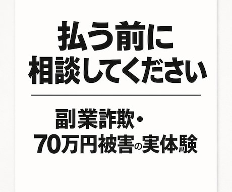 副業詐欺の不安聞きます 払う前に止めます。やり取り内容を一緒に確認します イメージ1