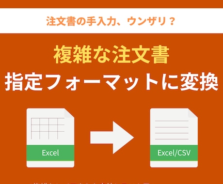 Excel注文書を指定フォーマットに変換します 複雑な注文書の入力を解決！専用ツールで指定の形式へ一発変換 イメージ1