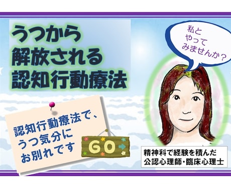 うつ気分を解放！★認知行動療法でかなえます 病院臨床で経験を積んだ心理師がサポートします(資格あり) イメージ1
