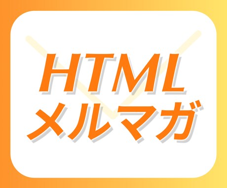htmlメルマガつくります まるっとおまかせ！テキストからデザイン、コーディングまで！ イメージ1