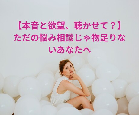 悩みの奥にある“本当はどうしたい？”に寄り添います 【本音と欲望聴かせて？】ただの悩み相談じゃ物足りないあなたへ イメージ1