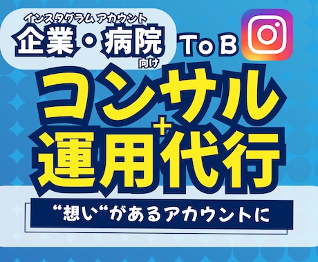 インスタのプロがあなたのアカウントサポートをします 実績あり！売上・集客につながる【コンサル＋運用代行】 イメージ1