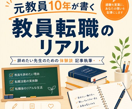 元教員10年｜辞めたい先生向け記事執筆します dodaで面接まで経験した元教師のリアル一次情報 イメージ1