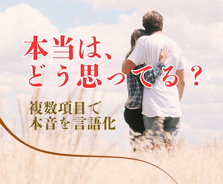 あの人の気持ちや本音をとことん知りたいに特化します 言葉にしていない気持ちや隠している想いなどを丁寧に≪言語化≫ イメージ1