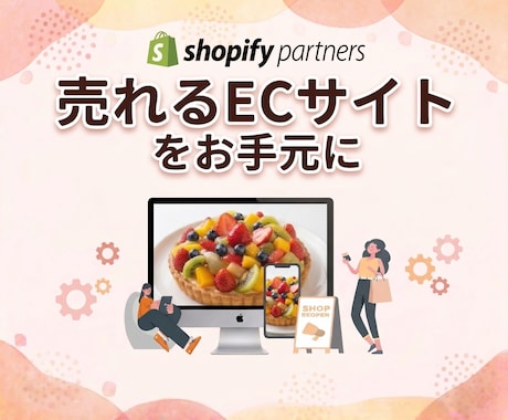 売上アップ◎Shopifyネットショップ制作します 丁寧なやり取り！集客できるショッピングECサイトをご提供◎ イメージ1