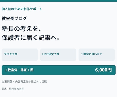 個人塾の方針が伝わるブログ記事を作ります イメージ1