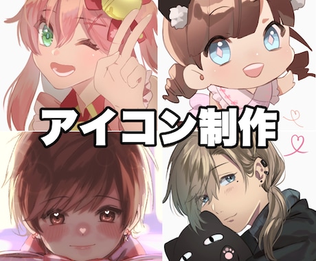 複数キャラOK！SNSアイコン作成致します ココナラ自体が初めての方もお気軽にご相談ください！ イメージ1