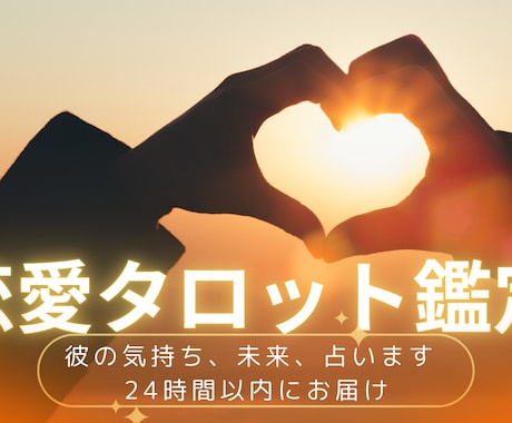 AIタロットで恋の未来を占います 恋愛に悩むあなたへ、優しく鑑定【24時間以内】 イメージ1