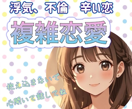 辛い恋のお悩み☘️心理カウンセラーが寄り添います 元夜職No. 1/複雑な恋/一緒に解決を目指します イメージ1