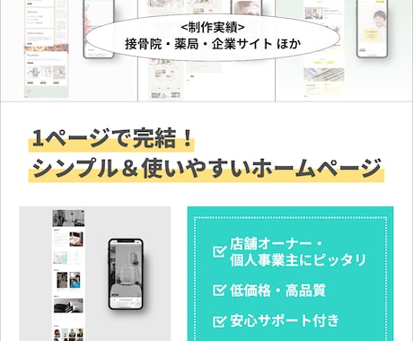 シンプル＆使いやすいWEBサイトを3万円で制作ます 1ページ完結！個人事業主や初めてホームページを作る方に最適 イメージ1