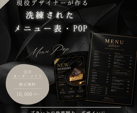 洗練されたメニュー表・POPを制作します 現役デザイナーがブランドの世界観をデザインにしてお届けします イメージ1