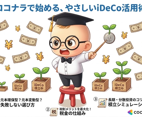 iDeCoってやるべき？資産形成サポートします 【赤ちゃん先生が解説】iDeCoやるべき？資産形成サポート イメージ1