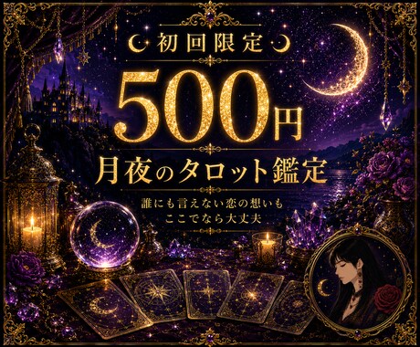 恋愛・片思い・復縁・複雑なご縁も丁寧に視ます 誰にも言えない想いも、ここでなら大丈夫です˚✧₊⁎ イメージ1